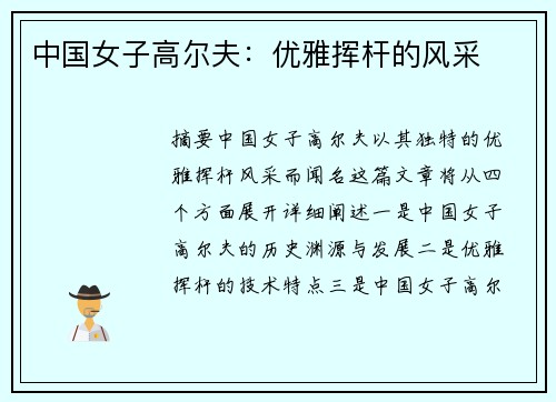 中国女子高尔夫：优雅挥杆的风采