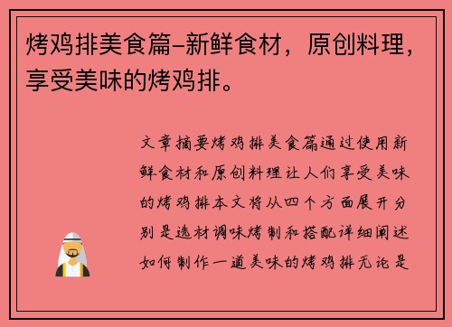 烤鸡排美食篇-新鲜食材，原创料理，享受美味的烤鸡排。