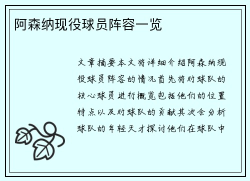 阿森纳现役球员阵容一览