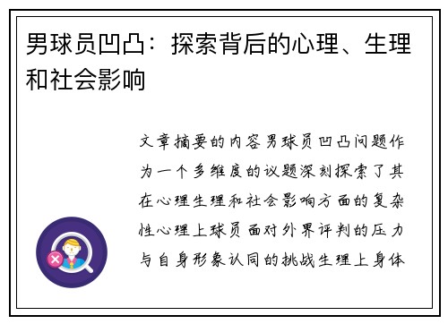 男球员凹凸：探索背后的心理、生理和社会影响