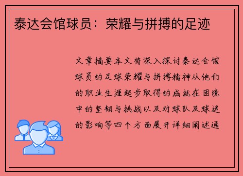 泰达会馆球员：荣耀与拼搏的足迹