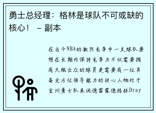 勇士总经理：格林是球队不可或缺的核心！ - 副本