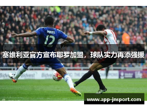 塞维利亚官方宣布耶罗加盟，球队实力再添强援