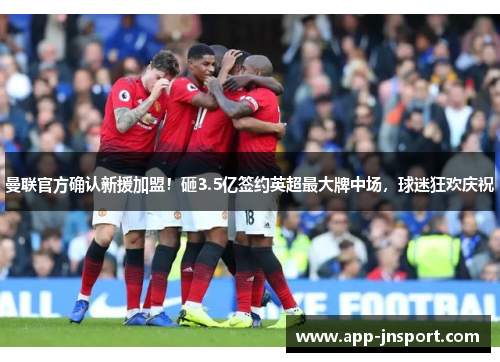 曼联官方确认新援加盟！砸3.5亿签约英超最大牌中场，球迷狂欢庆祝