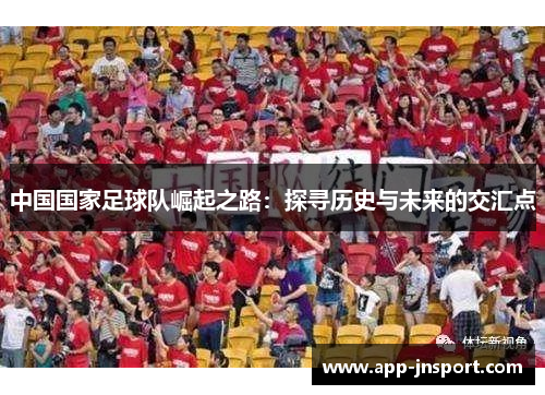 中国国家足球队崛起之路：探寻历史与未来的交汇点