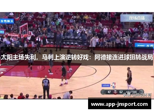 太阳主场失利，马刺上演逆转好戏：阿德接连进球扭转战局