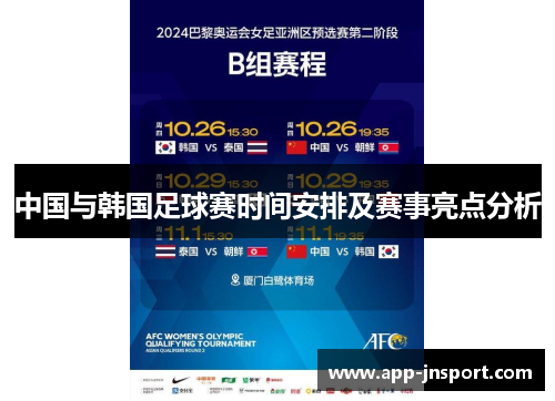 中国与韩国足球赛时间安排及赛事亮点分析