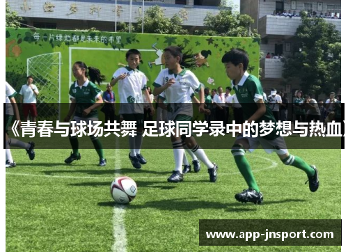 《青春与球场共舞 足球同学录中的梦想与热血》