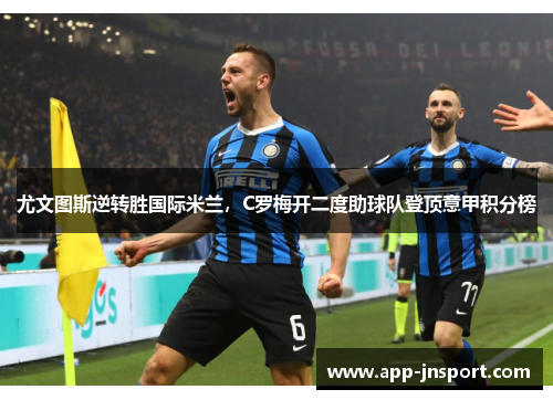 尤文图斯逆转胜国际米兰，C罗梅开二度助球队登顶意甲积分榜