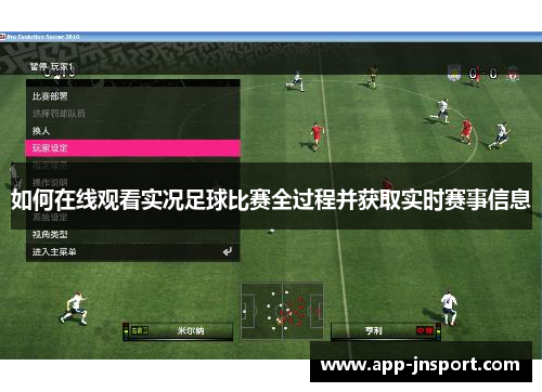 如何在线观看实况足球比赛全过程并获取实时赛事信息