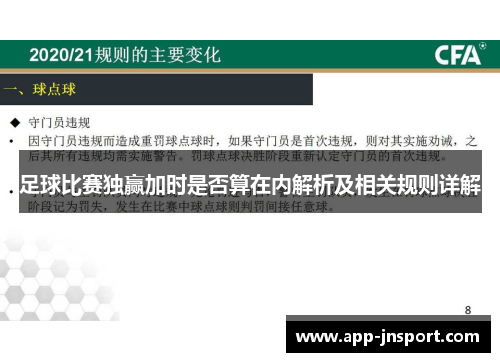 足球比赛独赢加时是否算在内解析及相关规则详解