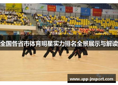 全国各省市体育明星实力排名全景展示与解读