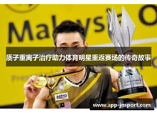 质子重离子治疗助力体育明星重返赛场的传奇故事