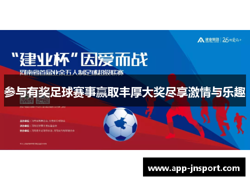 参与有奖足球赛事赢取丰厚大奖尽享激情与乐趣
