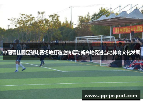 阜南碧桂园足球比赛场地打造激情运动新高地促进当地体育文化发展