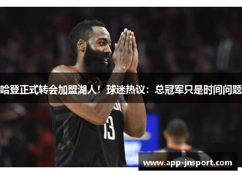 哈登正式转会加盟湖人！球迷热议：总冠军只是时间问题
