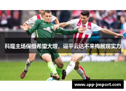 科隆主场保级希望大增，逼平云达不来梅展现实力