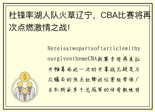 杜锋率湖人队火草辽宁，CBA比赛将再次点燃激情之战!