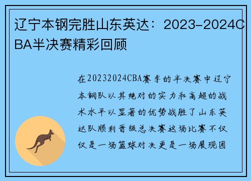 辽宁本钢完胜山东英达：2023-2024CBA半决赛精彩回顾