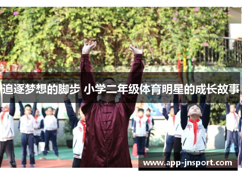追逐梦想的脚步 小学二年级体育明星的成长故事