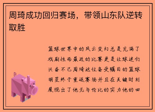 周琦成功回归赛场，带领山东队逆转取胜