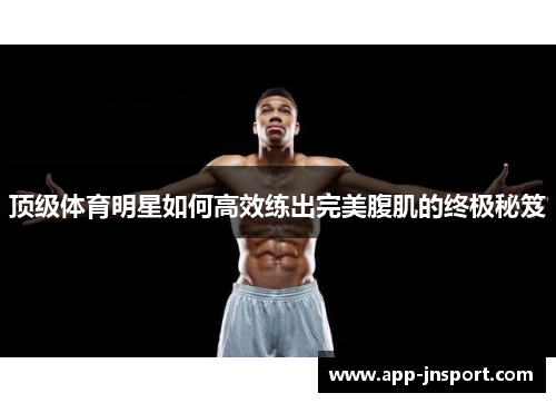 顶级体育明星如何高效练出完美腹肌的终极秘笈