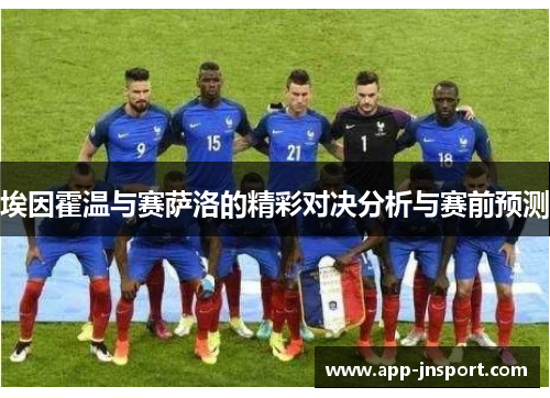 埃因霍温与赛萨洛的精彩对决分析与赛前预测