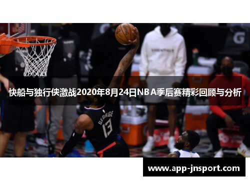 快船与独行侠激战2020年8月24日NBA季后赛精彩回顾与分析