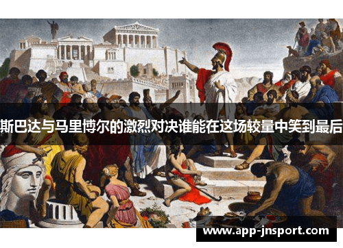 斯巴达与马里博尔的激烈对决谁能在这场较量中笑到最后