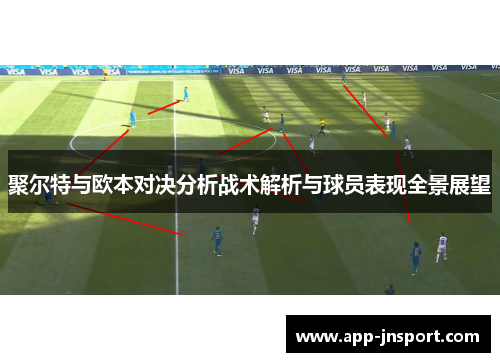 聚尔特与欧本对决分析战术解析与球员表现全景展望