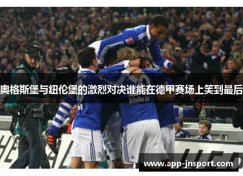 奥格斯堡与纽伦堡的激烈对决谁能在德甲赛场上笑到最后