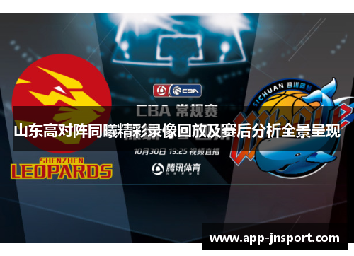 山东高对阵同曦精彩录像回放及赛后分析全景呈现