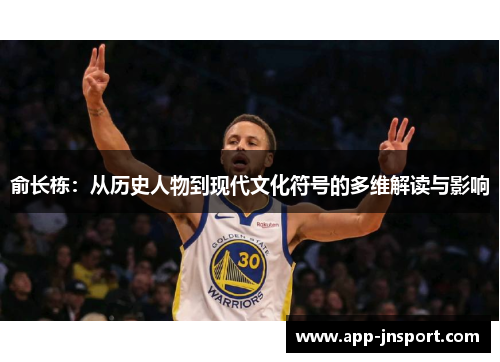 俞长栋：从历史人物到现代文化符号的多维解读与影响