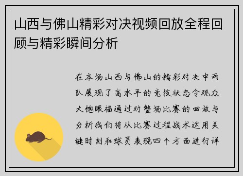 山西与佛山精彩对决视频回放全程回顾与精彩瞬间分析