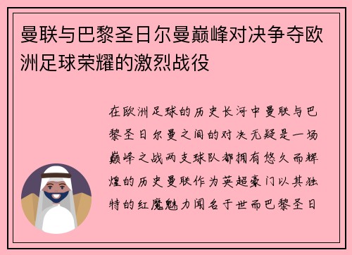 曼联与巴黎圣日尔曼巅峰对决争夺欧洲足球荣耀的激烈战役