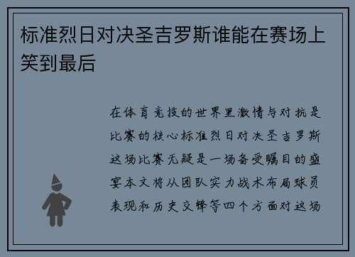 标准烈日对决圣吉罗斯谁能在赛场上笑到最后