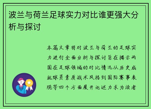波兰与荷兰足球实力对比谁更强大分析与探讨