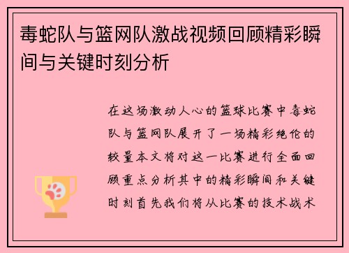 毒蛇队与篮网队激战视频回顾精彩瞬间与关键时刻分析