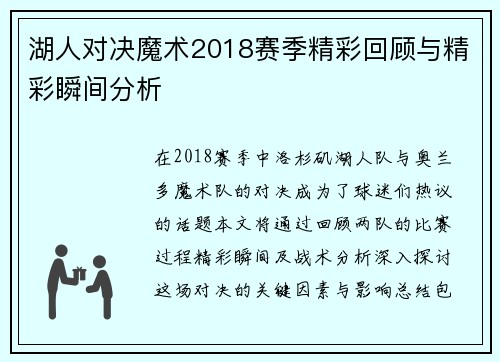 湖人对决魔术2018赛季精彩回顾与精彩瞬间分析