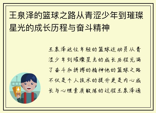 王泉泽的篮球之路从青涩少年到璀璨星光的成长历程与奋斗精神