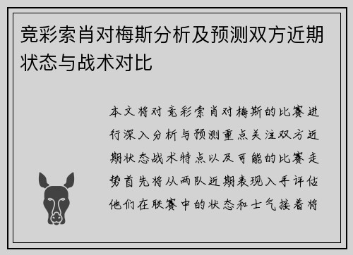 竞彩索肖对梅斯分析及预测双方近期状态与战术对比