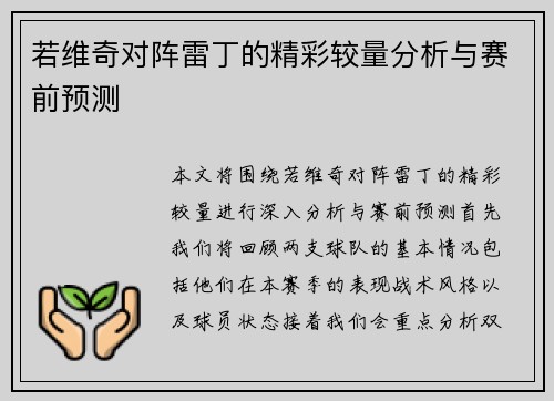 若维奇对阵雷丁的精彩较量分析与赛前预测
