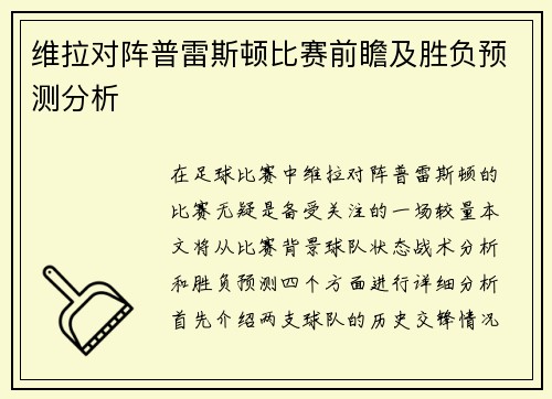 维拉对阵普雷斯顿比赛前瞻及胜负预测分析