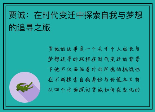 贾诚：在时代变迁中探索自我与梦想的追寻之旅