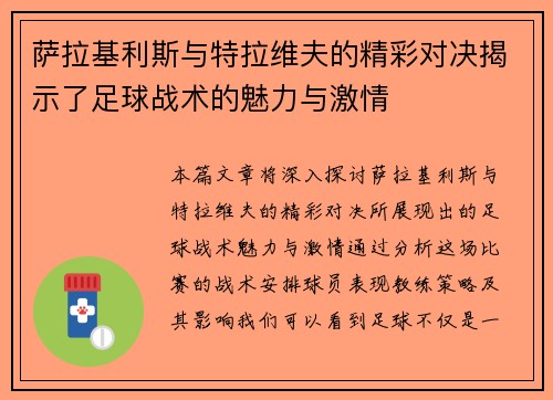 萨拉基利斯与特拉维夫的精彩对决揭示了足球战术的魅力与激情