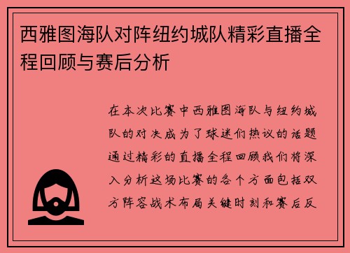 西雅图海队对阵纽约城队精彩直播全程回顾与赛后分析