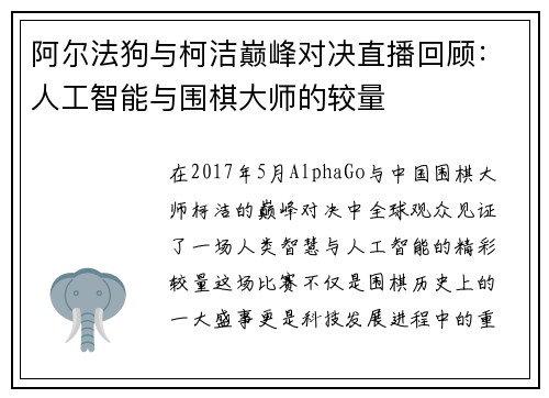 阿尔法狗与柯洁巅峰对决直播回顾：人工智能与围棋大师的较量