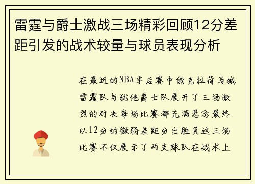 雷霆与爵士激战三场精彩回顾12分差距引发的战术较量与球员表现分析