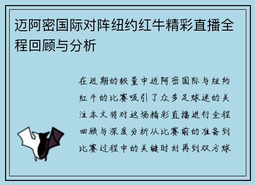 迈阿密国际对阵纽约红牛精彩直播全程回顾与分析